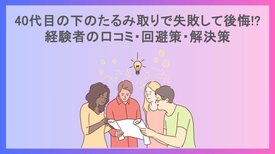 40代目の下のたるみ取りで失敗して後悔!?経験者の口コミ・回避策・解決策